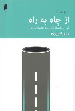 عکس از چاه به راه: گذر از اقتصاد دولتی به اقتصاد مردمی