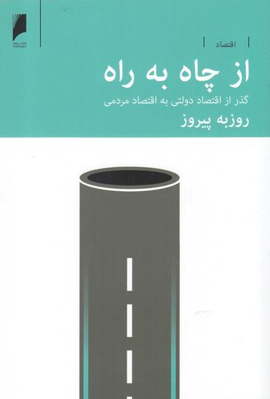 عکس از چاه به راه: گذر از اقتصاد دولتی به اقتصاد مردمی