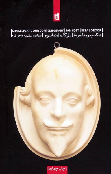 عکس شکسپیر معاصر ما (رقعی)
