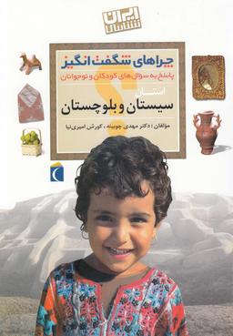 عکس چراهای شگفت انگیز استانی (سیستان)