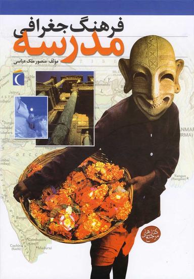 عکس فرهنگ جغرافی مدرسه