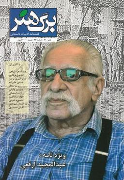 عکس مجله برگ هنر (دوماهنامه‌ادبیات‌داستانی)