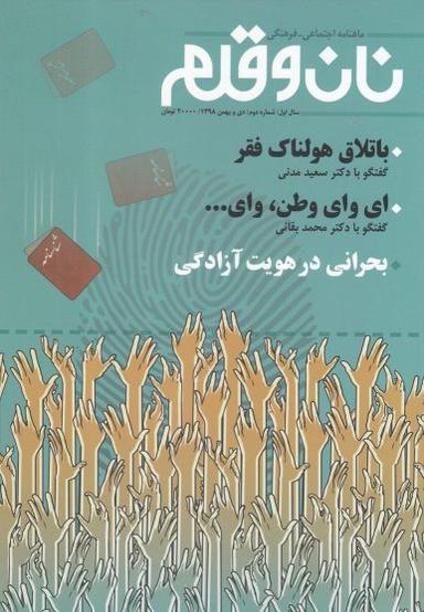 عکس مجله نان و قلم (شماره دوم، دی و بهمن۹۸)