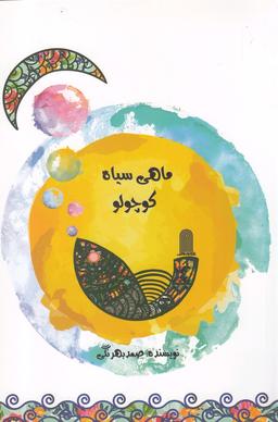 عکس ماهی سیاه کوچولو
