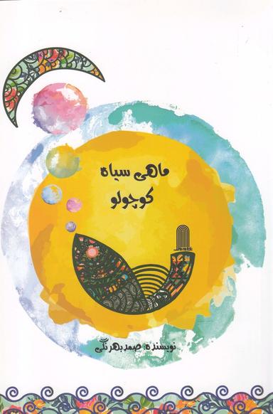 عکس ماهی سیاه کوچولو