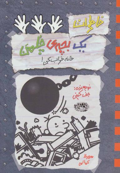 عکس خاطرات یک بچهٔ چلمن ۱۵ (خانه خراب کن!)