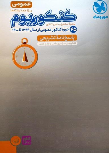 عکس پاسخ کنکوریوم دروس عمومی