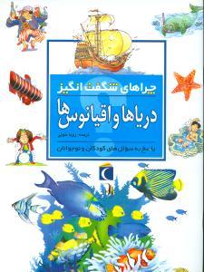 عکس چراهای شگفت انگیز (دریاهاواقیانوس‌ها)