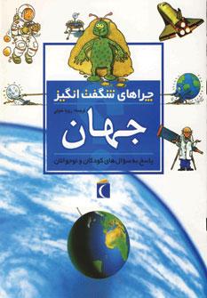 عکس چراهای شگفت انگیز (جهان)