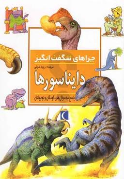عکس چراهای شگفت انگیز (دایناسورها)