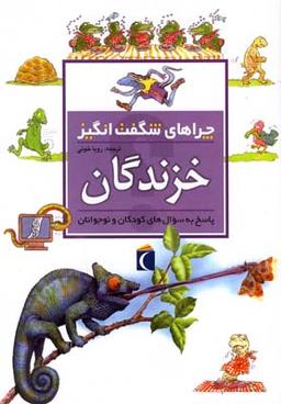 عکس چراهای شگفت انگیز (خزندگان)