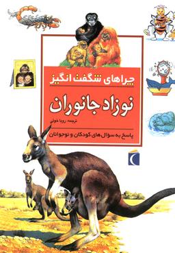 عکس چراهای شگفت انگیز (نوزاد جانوران)