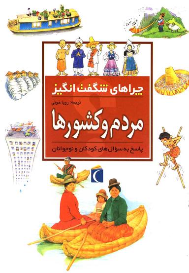 عکس چراهای شگفت انگیز (مردم و کشورها)