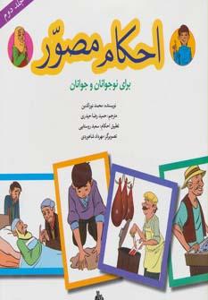 عکس احکام مصور برای نوجوانان و جوانان (جلد دوم)