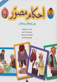 عکس احکام مصور برای نوجوانان و جوانان (جلد چهارم)