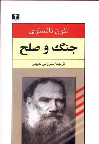 عکس جنگ و صلح (۲جلدی)