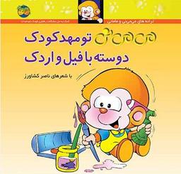 عکس می‌می نی تو مهد کودک دوسته با فیل و اردک افق