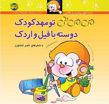 عکس می‌می نی تو مهد کودک دوسته با فیل و اردک افق