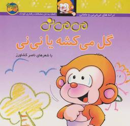 عکس می‌می نی (۲) (می می‌نی گل می‌کشه یا نی نی)