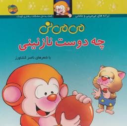 عکس می‌می نی (۳) (می‌می‌نی چه دوست نازنینی)