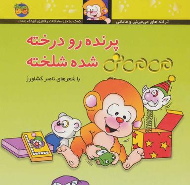 عکس می‌می نی (۱۲) (پرنده رو درخته می‌می نی شده شلخته)