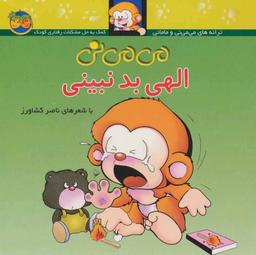 عکس می‌می نی (۱) (الهی بد نبینی)