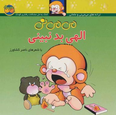 عکس می‌می نی (۱) (الهی بد نبینی)