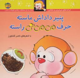 عکس می‌می نی (۱۰) (پنیر داداش ماسته حرف می‌می نی راسته)