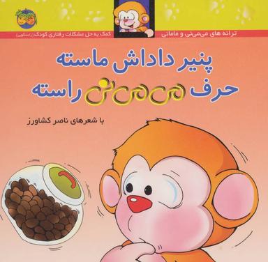 عکس می‌می نی (۱۰) (پنیر داداش ماسته حرف می‌می نی راسته)
