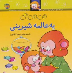 عکس می‌می نی (۶) (می می‌نی یه عالمه شیرینی)