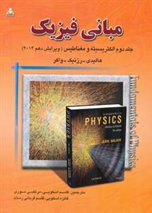 عکس مبانی فیزیک الکتریسیته و مغناطیس ویرایش ۱۰ هالیدی جلد ۲