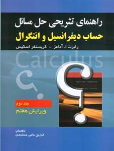 عکس راهنمای تشریحی حل مسائل (حساب دیفرانسیل و انتگرال) ج ۲
