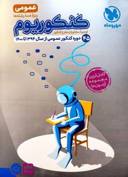 عکس کنکوریوم دروس عمومی جلد اول