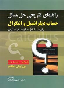 عکس راهنمای تشریحی حل مسائل (حساب دیفرانسیل و انتگرال (بخش دوم)