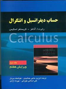 عکس حساب دیفرانسیل و انتگرال (جلد۲) (صفار)