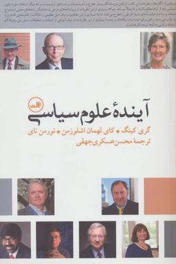 عکس آینده علوم سیاسی