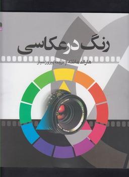 عکس رنگ در عکاسی (خشتی)