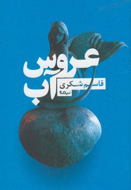 عکس عروس آب