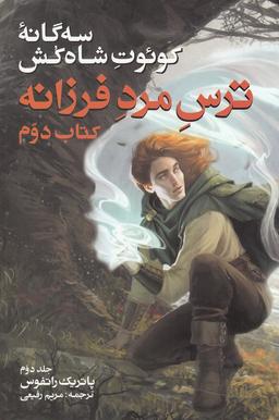 عکس سه گانه کوئوت شاه کش (۲) (جلد دوم) (ترس مرد فرزانه)