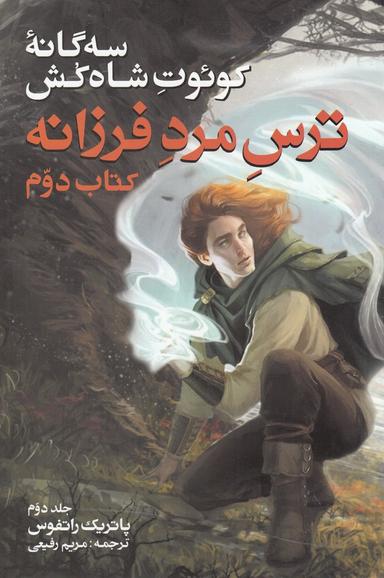 عکس سه گانه کوئوت شاه کش (۲) (جلد دوم) (ترس مرد فرزانه)