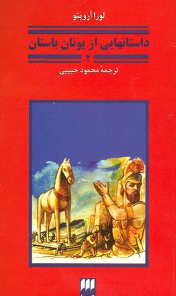 عکس داستان‌هایی از یونان باستان (۲) (کیمیا)