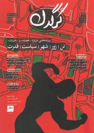 عکس مجله هفتگی کرگدن