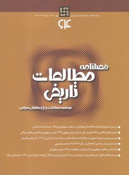 عکس فصلنامه مطالعات تاریخی