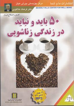 عکس سی‌دی صوتی ۵۰ باید و نباید در زناشویی