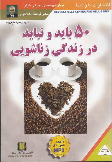 عکس سی‌دی صوتی ۵۰ باید و نباید در زناشویی