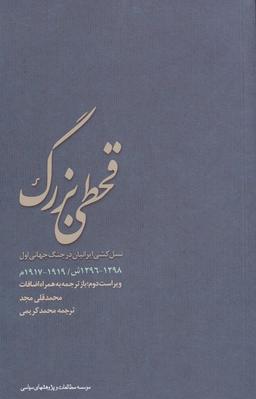 عکس قحطی بزرگ