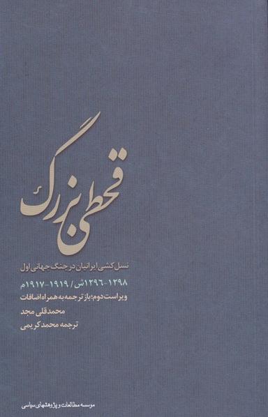 عکس قحطی بزرگ