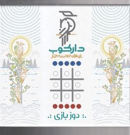 عکس دوز بازی سه‌تایی
