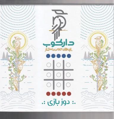 عکس دوز بازی سه‌تایی