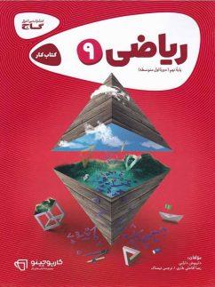 عکس کار ریاضی نهم گاج